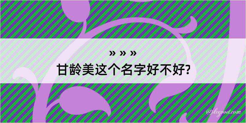 甘龄美这个名字好不好?