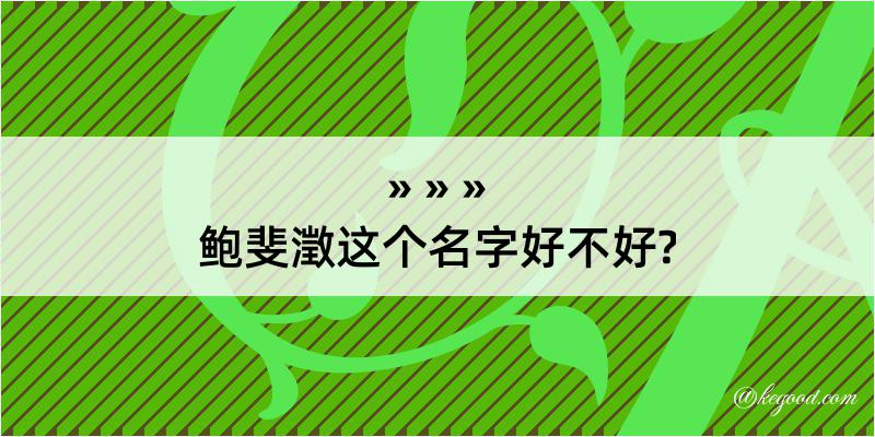 鲍斐澂这个名字好不好?