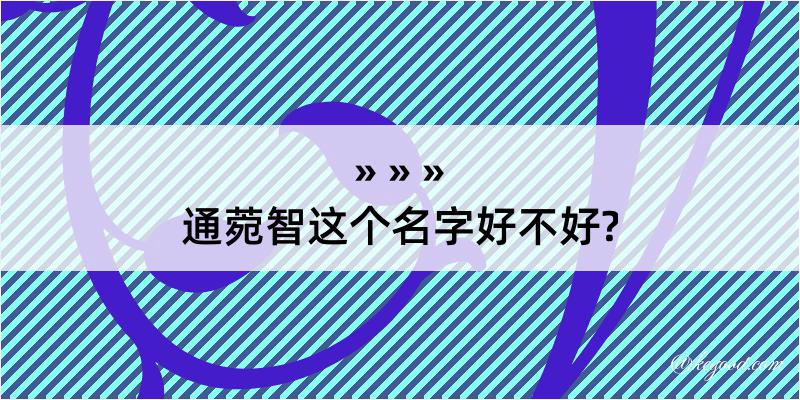 通菀智这个名字好不好?