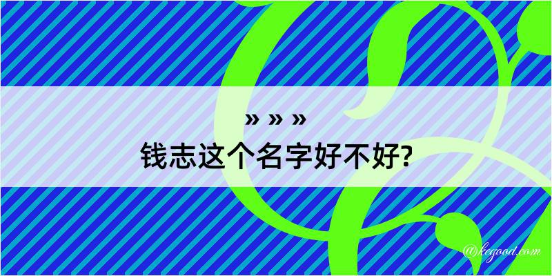 钱志这个名字好不好?