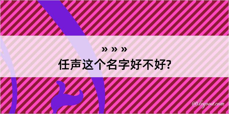 任声这个名字好不好?