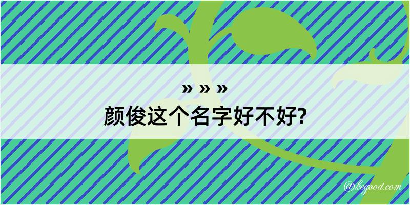 颜俊这个名字好不好?