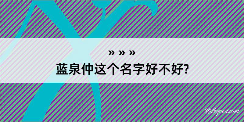 蓝泉仲这个名字好不好?