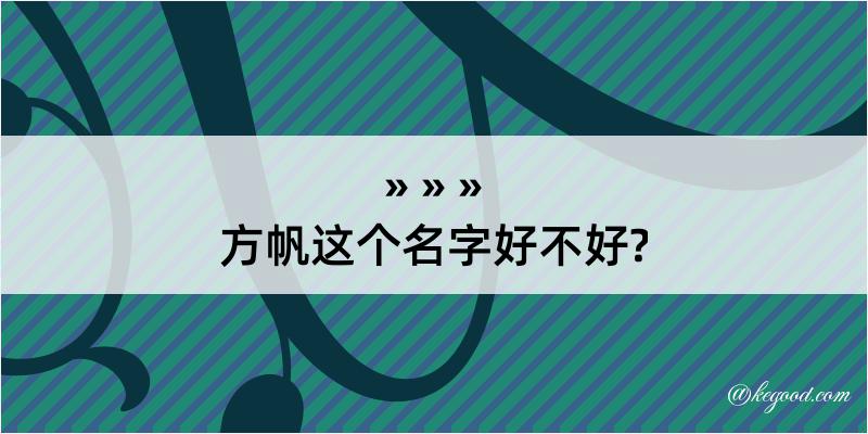 方帆这个名字好不好?