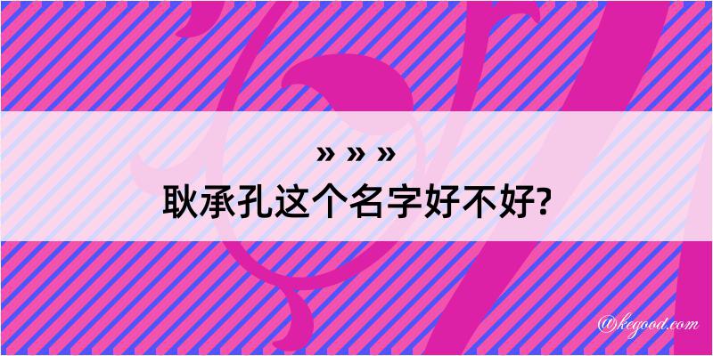 耿承孔这个名字好不好?