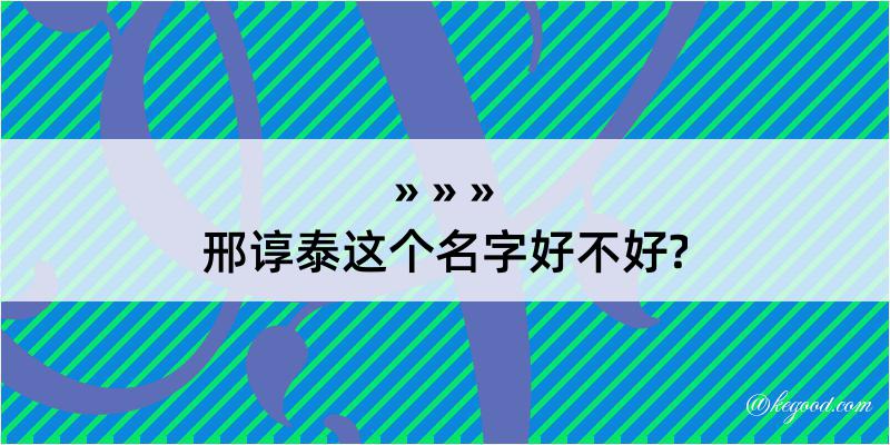 邢谆泰这个名字好不好?