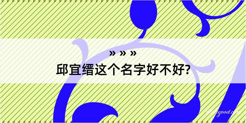 邱宜缙这个名字好不好?