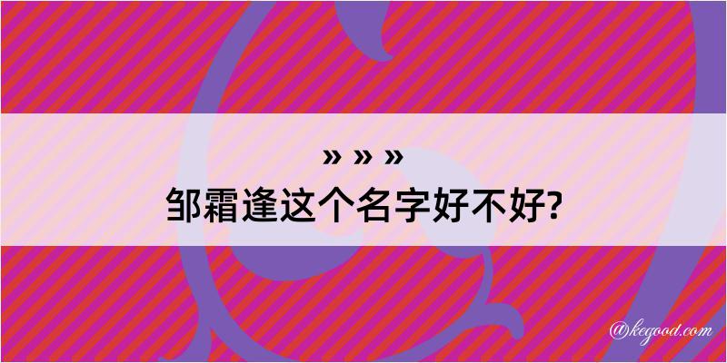 邹霜逢这个名字好不好?