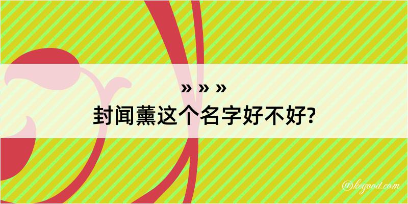 封闻薰这个名字好不好?