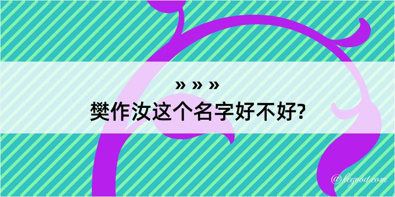 樊作汝这个名字好不好?