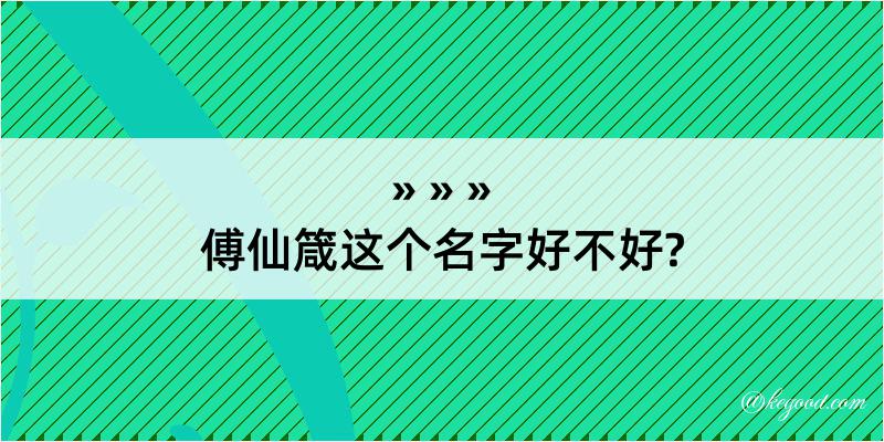 傅仙箴这个名字好不好?