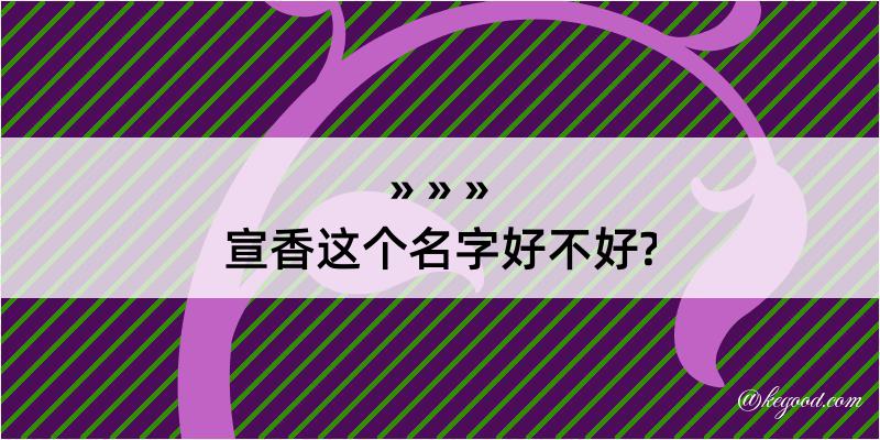 宣香这个名字好不好?