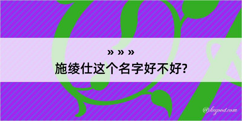 施绫仕这个名字好不好?