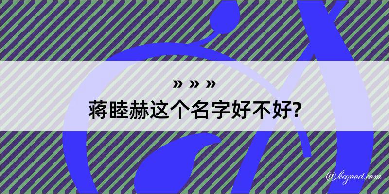 蒋睦赫这个名字好不好?