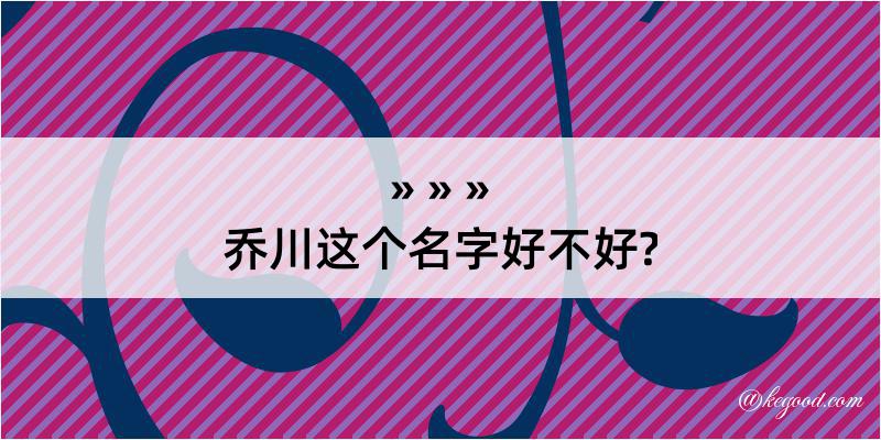 乔川这个名字好不好?