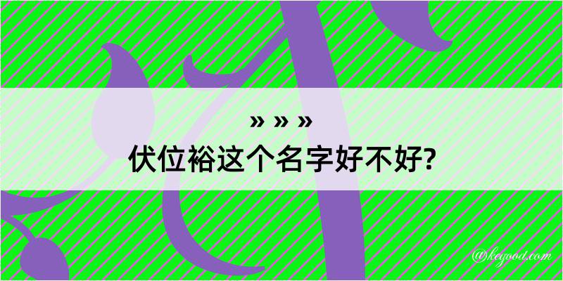 伏位裕这个名字好不好?