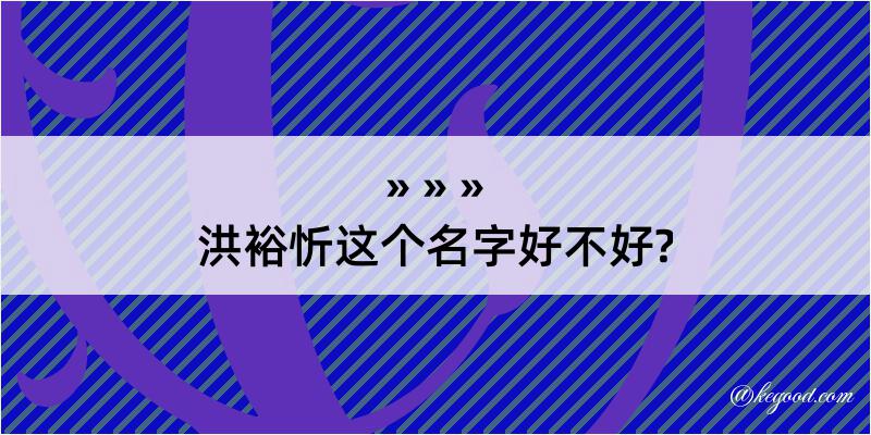 洪裕忻这个名字好不好?