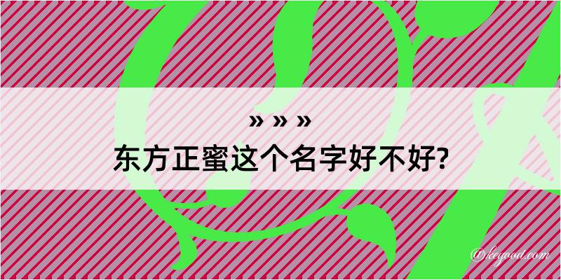 东方正蜜这个名字好不好?