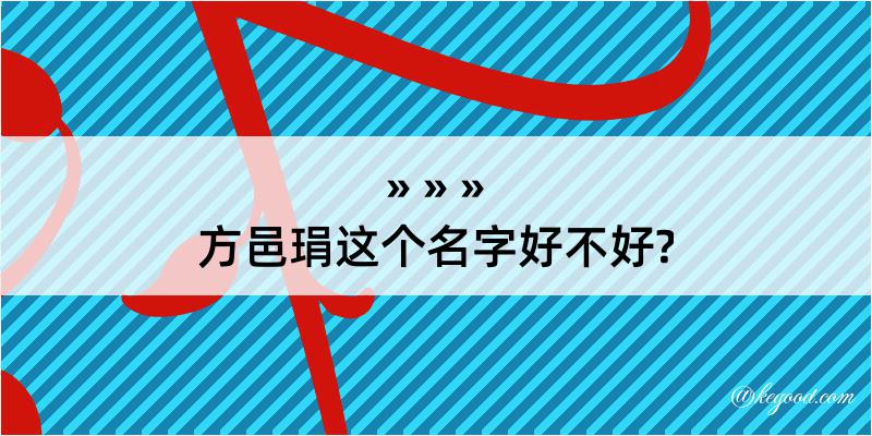 方邑琄这个名字好不好?