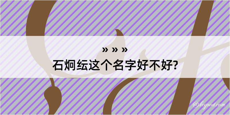 石炯纭这个名字好不好?