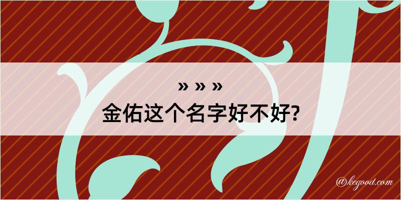 金佑这个名字好不好?