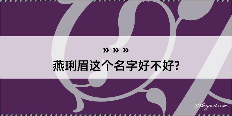 燕琍眉这个名字好不好?