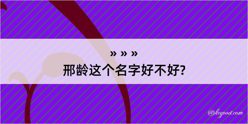 邢龄这个名字好不好?