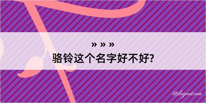 骆铃这个名字好不好?