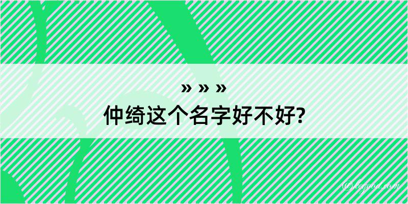 仲绮这个名字好不好?