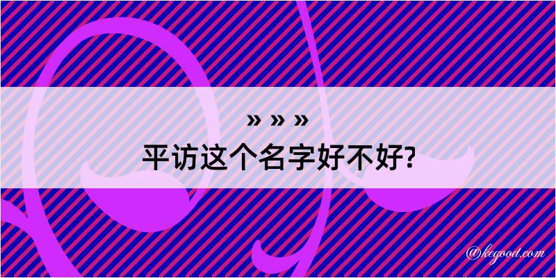 平访这个名字好不好?