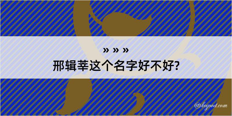 邢辑莘这个名字好不好?