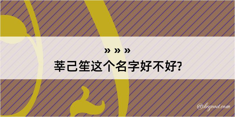 莘己笙这个名字好不好?