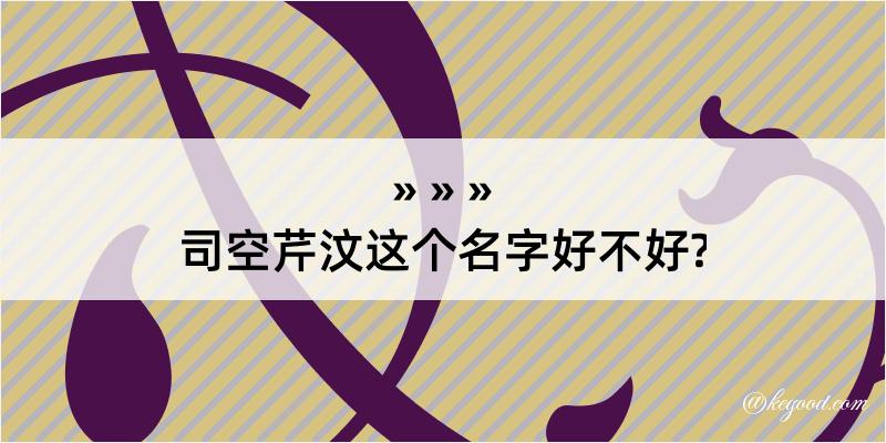 司空芹汶这个名字好不好?