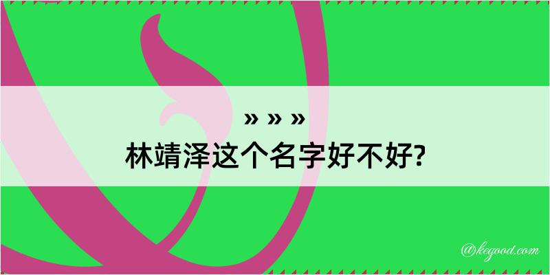 林靖泽这个名字好不好?