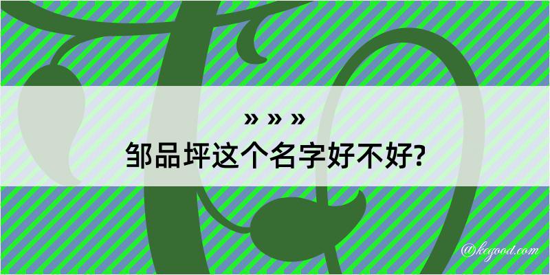 邹品坪这个名字好不好?