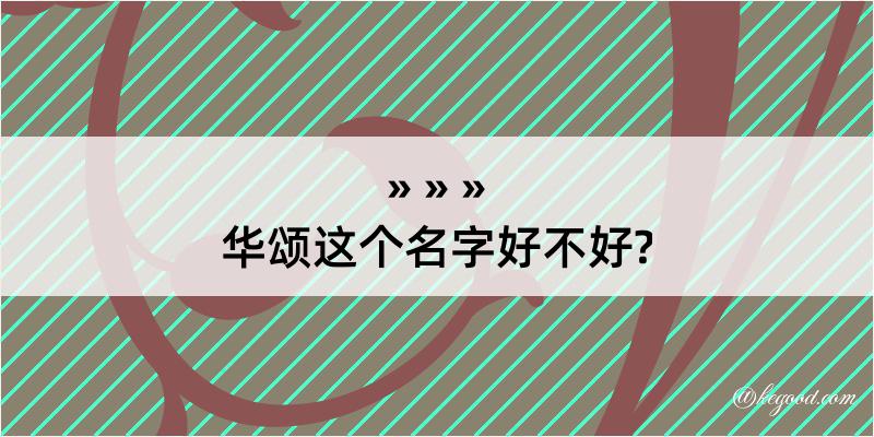 华颂这个名字好不好?