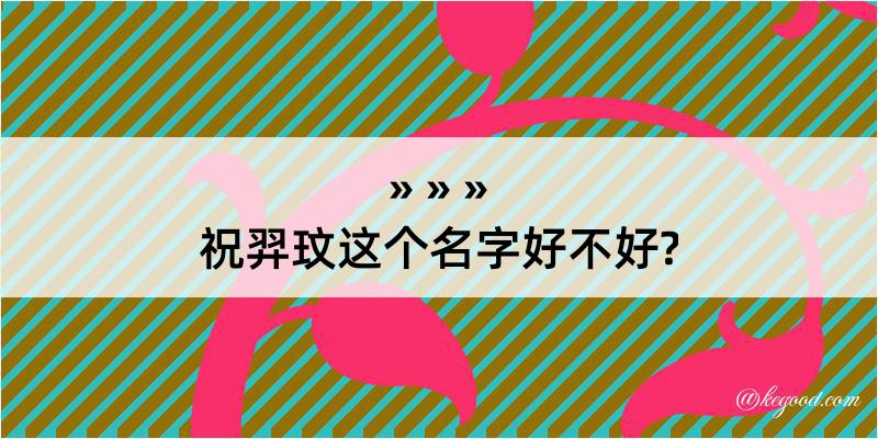 祝羿玟这个名字好不好?