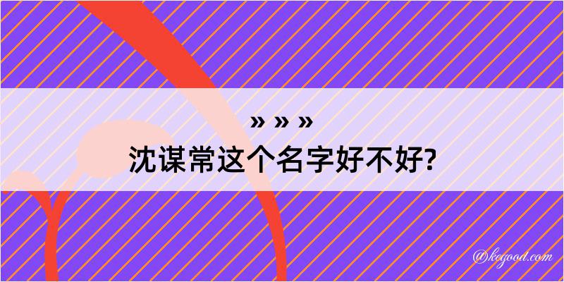 沈谋常这个名字好不好?