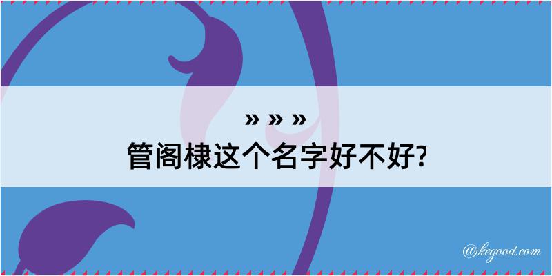 管阁棣这个名字好不好?