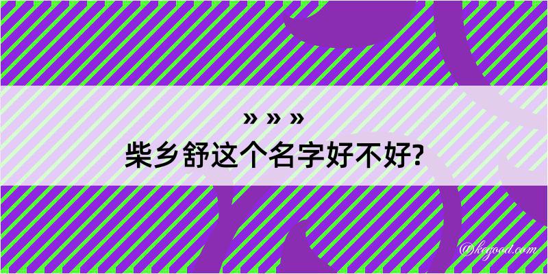 柴乡舒这个名字好不好?