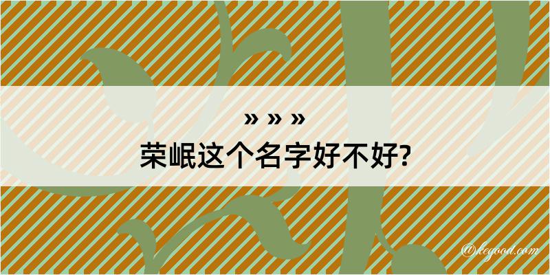 荣岷这个名字好不好?