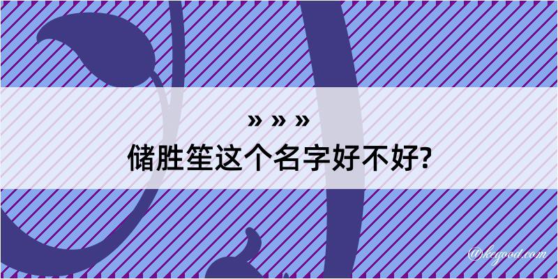 储胜笙这个名字好不好?