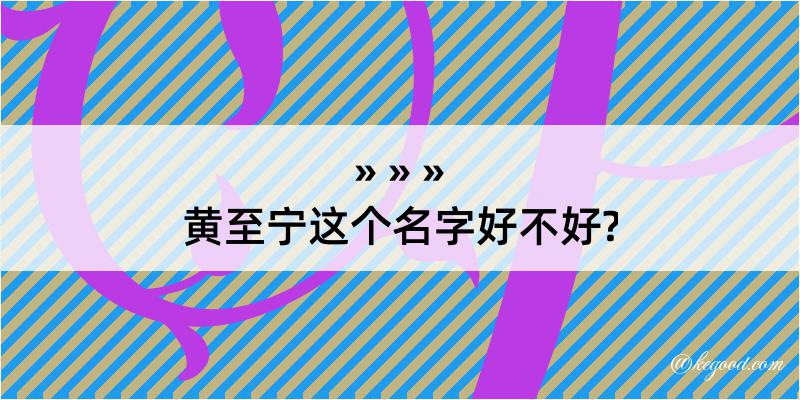 黄至宁这个名字好不好?