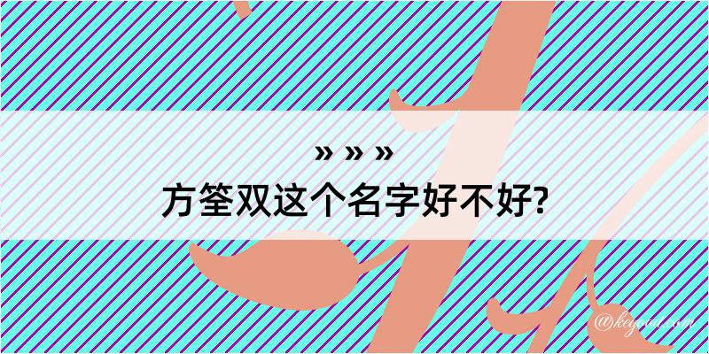 方筌双这个名字好不好?