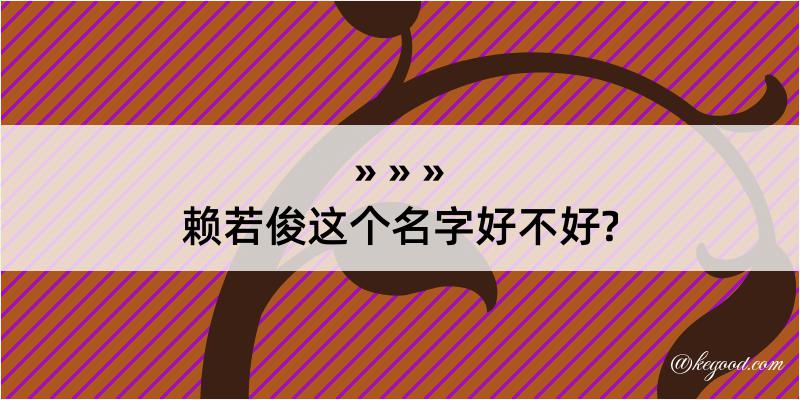 赖若俊这个名字好不好?