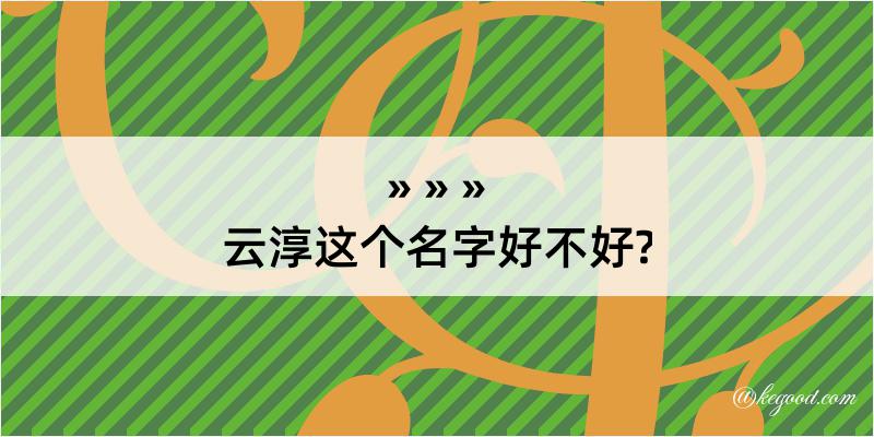 云淳这个名字好不好?