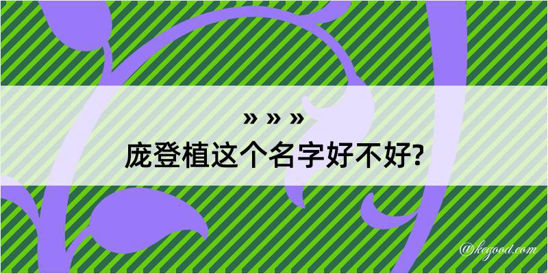 庞登植这个名字好不好?