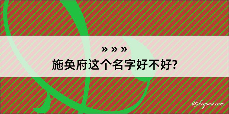 施奂府这个名字好不好?