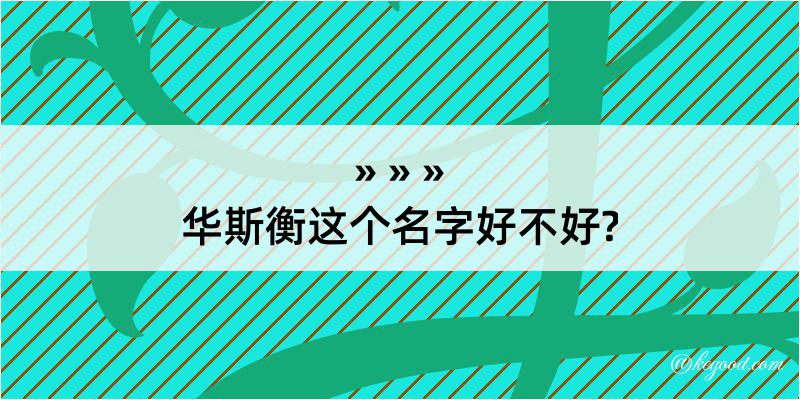 华斯衡这个名字好不好?