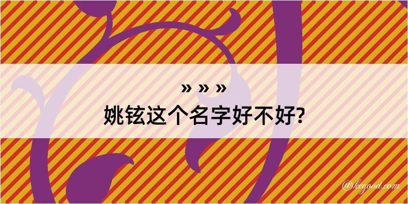 姚铉这个名字好不好?